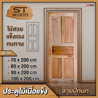 STWOOD ประตูไม้เนื้อแข็ง ลายปีกนก มีให้เลือกหลายขนาด ประตูไม้ ประตูบ้าน ประตูห้องนอน ไม้เนื้อแข็ง