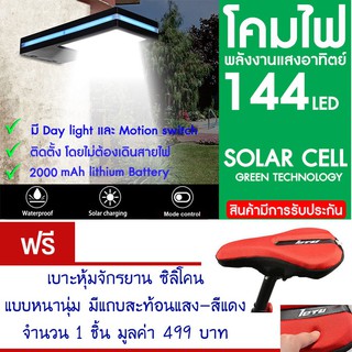 โคมไฟ 144 LED พลังงานแสงอาทิตย์ โซล่าเซลล์แถม เบาะหุ้มจักรยาน