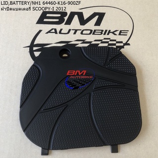 ฝาปิดแบตเตอรี่ SCOOPY-I 2012 ดำด้าน LID,BATTERY 64460-K16-900ZF