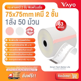 อันดับ1 กระดาษเคมี 2 ชั้น กระดาษใบเสร็จ ขนาด 75x75mm แพ็ค 50 ม้วน