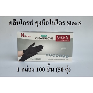 ไนไตร ถุงมือไนไตรสังเคราะห์ คลีนโกรฟถุงมือไนไตร (Nitrile Gloves) สีดำ 100 ชิ้น Size S Kleanglove