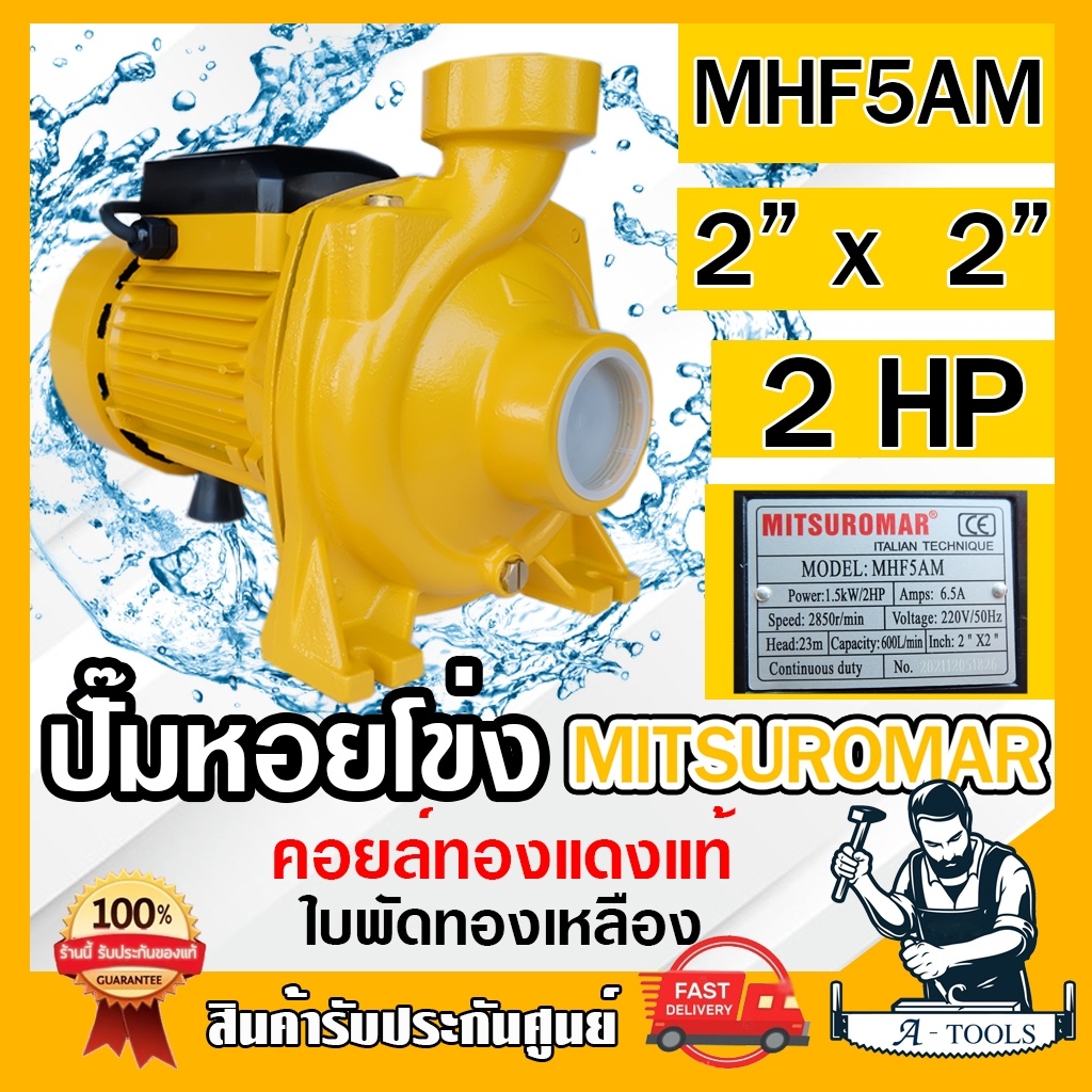 MITSUROMAR ปั๊มน้ำหอยโข่ง 2" x 2HP รุ่น MHF-5AM ปั๊มหอยโข่ง 2นิ้ว 2แรง 220V ขดลวดทองแดง ใบพัดทองเหลือง ปั๊มน้ำ