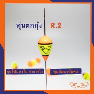 ทุ่นตกกุ้ง Shrimp Master R.2