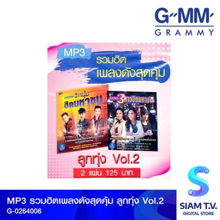 GMM GRAMMY MP3รวมฮิตเพลงดังสุดคุ้ม ลูกทุ่งVol.2 โดย สยามทีวี by Siam T.V.