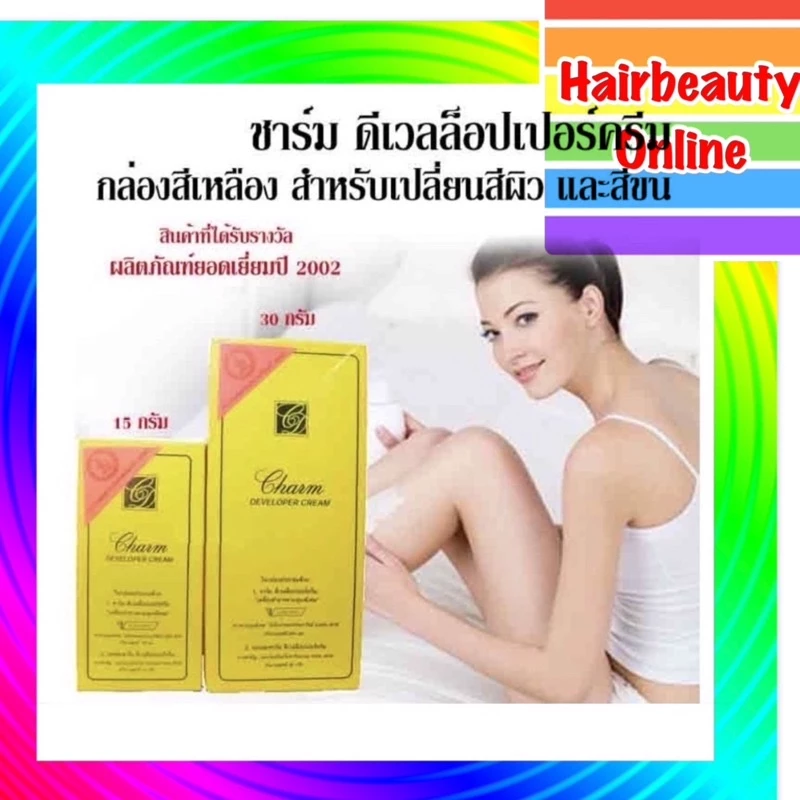 #ชาร์ม #ดีเวลลอปเปอร์ครีม #ครีมฟอกผิวและเปลี่ยนสีขน #Charm #developer #cream ชาร์มเหลือง