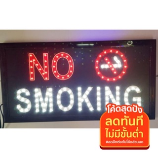 ป้ายไฟ LED N0 SMOKING