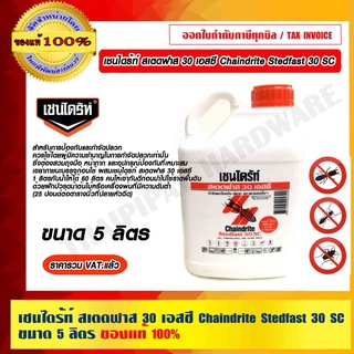 เชนไดร้ท์ สเตดฟาส 30 เอสซี Chaindrite Stedfast 30 SC ขนาด 5 ลิตร ของแท้ 100% ร้านเป็นตัวแทนจำหน่ายโดยตรง