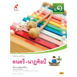 หนังสือเรียน รายวิชาพื้นฐาน ดนตรี-นาฎศิลป์ ป.1