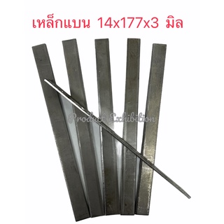 เหล็กแบน เหล็กแผ1น เหล็กเส้นแบน ขนาด 1.4 x 17.7 Cm ความหนา  3  มิล เหล็กผิวดิบงานDIY แข็งแรง ใช้งานได้หลากหลายอย่าง