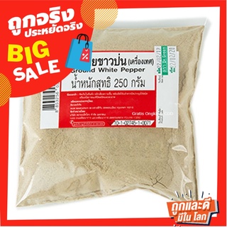 พริกไทยขาวป่น 250 กรัม Ground White Pepper 250 g