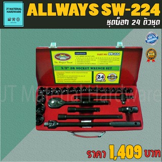 ALLWAYS ชุดบ็อก 24 ตัวชุด สินค้ามีคุณภาพสูง รุ่น SW-224 By JT