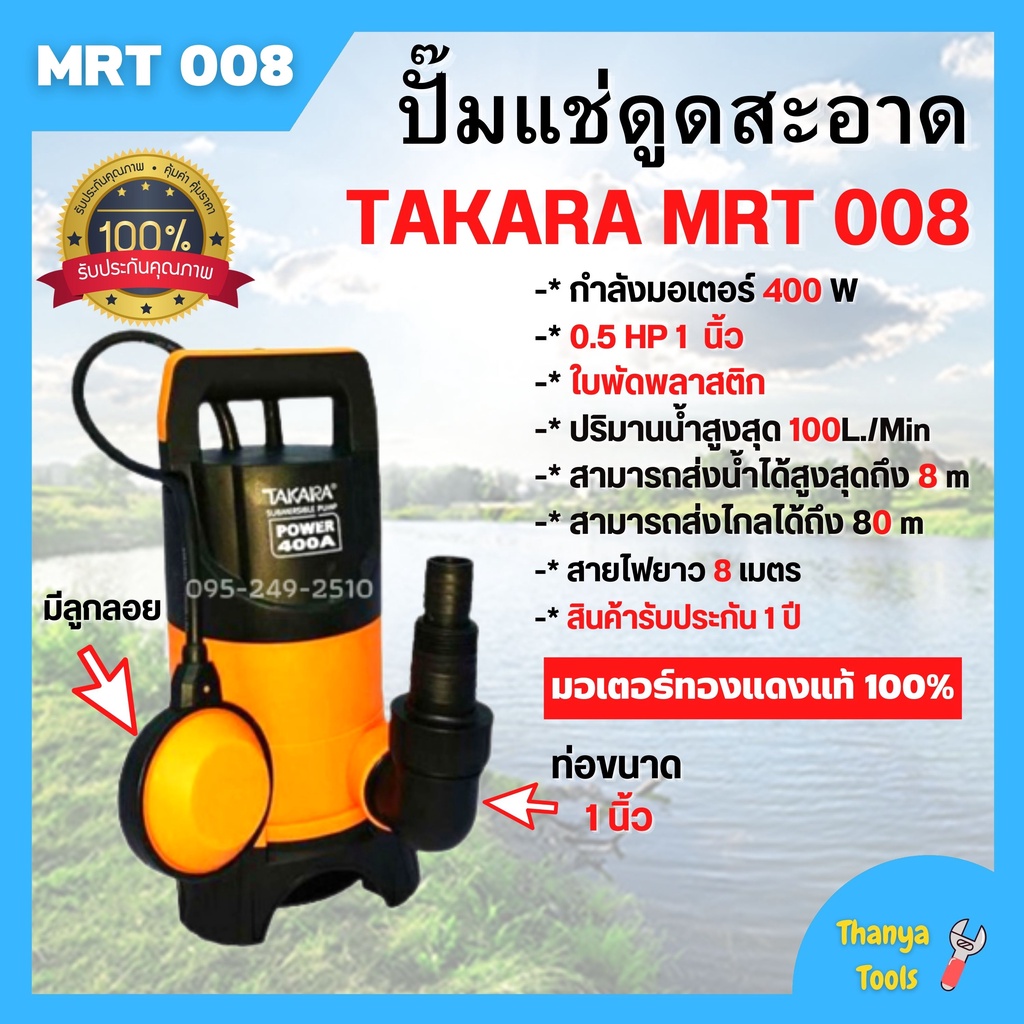 ปั้มแช่ดูดโคลน ปั้มจุ่ม ไดโว่ดูดน้ำสะอาด มีลูกลอย  TAKARA - MRT008  มอเตอร์ 400 w   สินค้าใหม่ ขายดี🏳‍🌈🌈