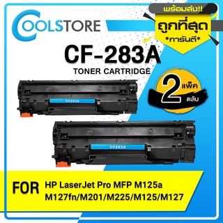 COOLS หมึกเทียบเท่า HP CF283A (2 ตลับ)/CF283A/CF283/283/83A/83 For HP LaserJet Pro MFP M125a/M127fn/M201/M225/M125/M127