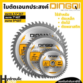 ใบตัดเอนกประสงค์ DINGQI ใบตัดเพชร ใบตัดเหล็ก ใบตัดไม้ ใบตัดพลาสติก