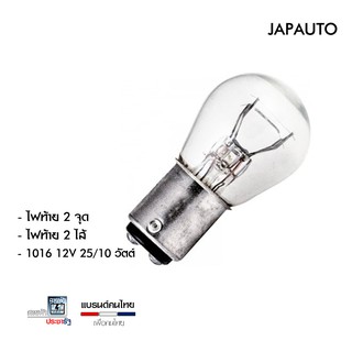 JAPAUTO 1016 12V 25/10W ขายปลีกแยก ไฟท้าย ไฟเลี้ยว ไฟเบรค ชุดไฟหน้าและหลังรถยนต์ 2 ไส้ 2 จุด ย่อมเยาว์ เข้าถึงง่าย