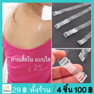 สายเสื้อในใส สายเสื้อใน เสื้อในใส สายเสื้อใน(คู่ละ 25 บาท)