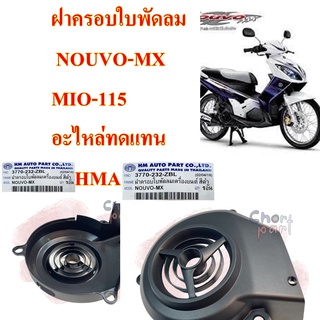 ฝาครอบใบพัดลม NOUVO , NOUVO -MX , MIO-115 ปี2004  อะไหล่ทดแทน  งาน ( HMA )  3770-232-ZBL