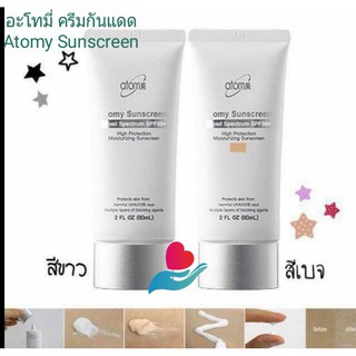 อะโทมี่ ครีมกันแดด Atomy Sunsceen SPF 50PA+++  ปริมาณ 60 ml