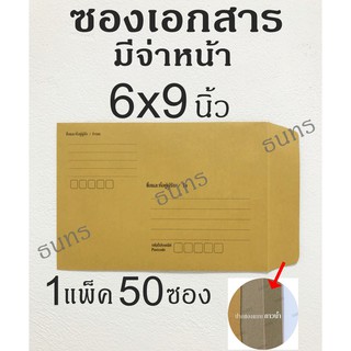 ซองเอกสาร แบบมีจ่าหน้า  6x9 นิ้ว 50 ซอง