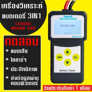 Lancol รุ่น Micro-200 เครื่องวิเคราะห์แบต 3in1  (ค่า CCA &amp; ไดร์ชาร์จ &amp; ไดร์สตาร์ท)