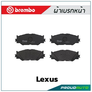 ผ้าเบรกหน้า Brembo โลว์-เมทัลลิก สำหรับ Lexus IS250 2005 รหัสสินค้า P83 074B