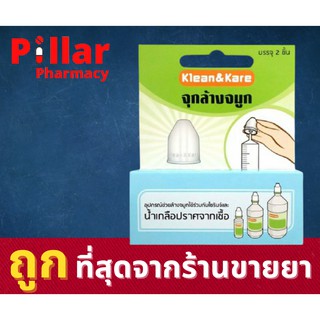 คลีนแอนด์แคร์ จุกล้างจมูก 1 กล่องมี 2 ชิ้น