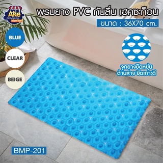 [[ราคาพิเศษ]] พรมยาง PVC กันลื่น เฮคซะก็อน พรมกันลื่น แผ่นกันลื่นในห้องน้ำ แผ่นรองกันลื่นในห้องน้ำ รุ่น BMP-201