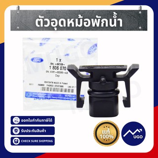 [ส่งด่วน][ของแท้เบิกศูนย์100%][มีประกัน] ตัวอุดหม้อพักน้ำ ford fiesta / ฟอร์ดเฟียสต้า Ford Ecosport อีโค่สปอร์ต 1.5L