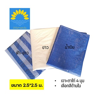 ผ้าใบบลูชีท ผ้าฟาง ผ้าเต้นท์ 2.5x2.5 เมตร (มีตาไก่ 4 มุม) ผ้าใบพลาสติก ผ้าใบกันฝน กันแดด