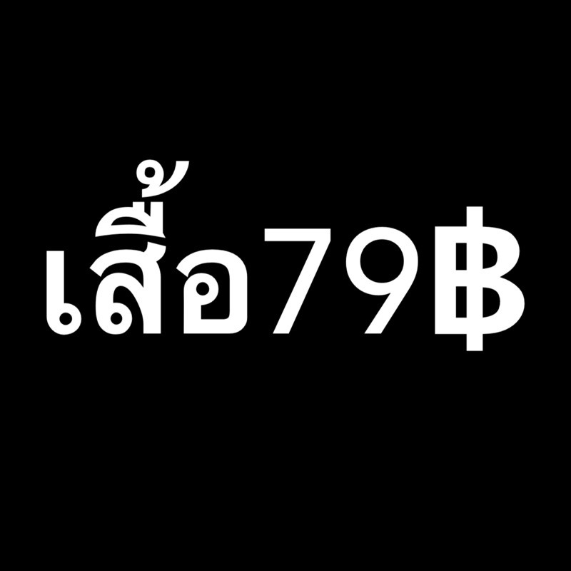 เสื้อ ราคา 79บาท ในไลฟ์