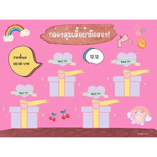 (กรุณาอ่านก่อนสั่ง) 🎁 กล่องสุ่มเสื้อผ้ามือสอง!! น่ารักทุกตัว 🎀