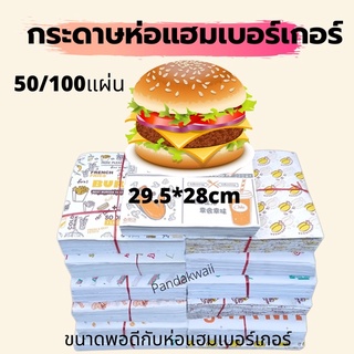 กระดาษห่อเบอร์เกอร์ ขนาดเหมาะกับการห่อเบอร์เกอร์ แบ่งขายราคาส่ง🎉