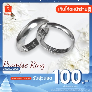 (ลด 100.- เก็บโค้ดหน้าร้าน) แหวน Promise Ring Engravable 925 Sterling Silver