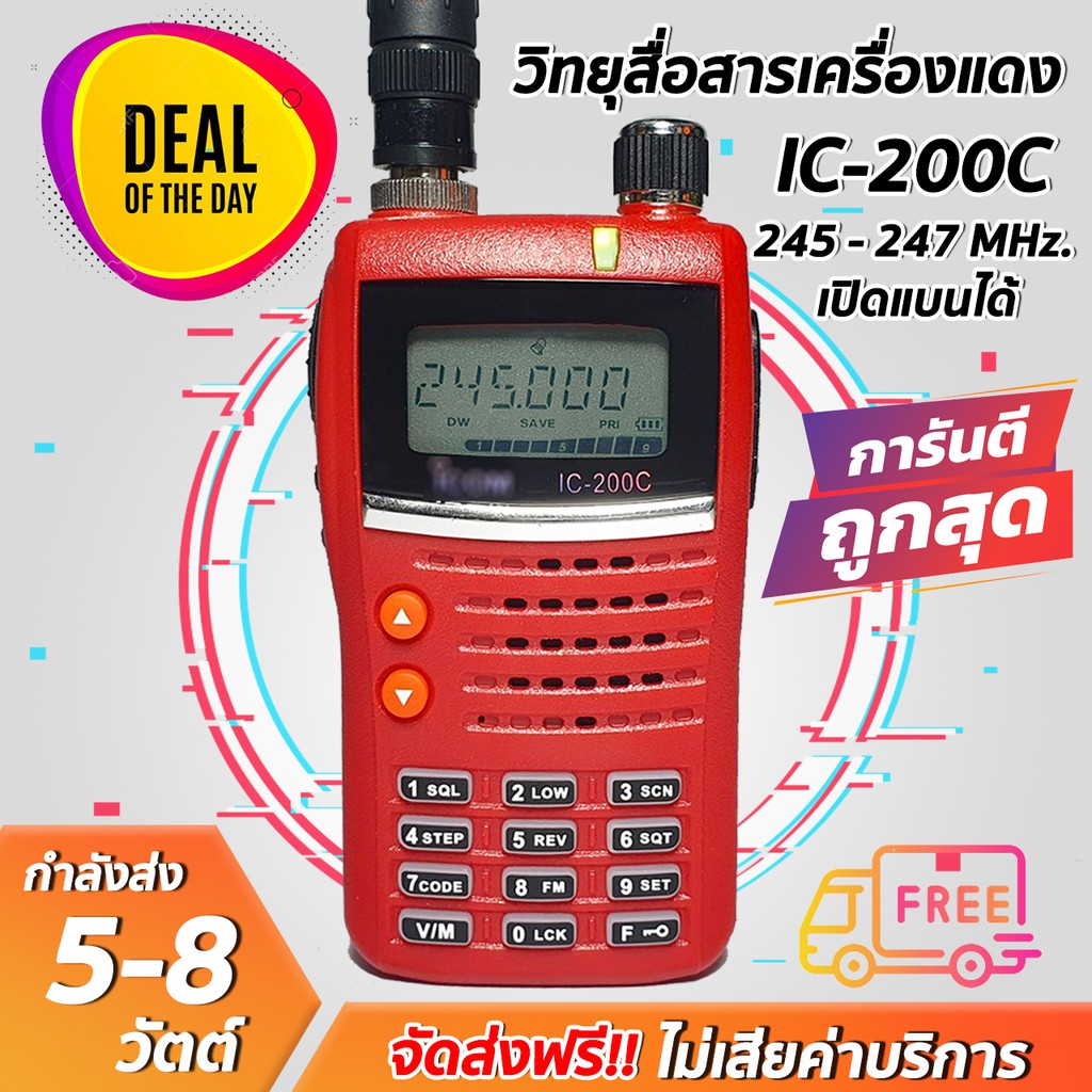 IC-200C (245MHz) รุ่นยอดนิยม แรงเสียงชัด ถูกที่สุด!! ขายราคาส่ง พร้อมรับประกันสินค้า 6 เดือน
