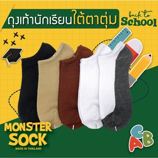 (12คู่, 1โหล) MONSTER SOCK ถุงเท้านักเรียน ถุงเท้าใต้ตาตุ่ม เกรดดีที่สุด Made in Thailand