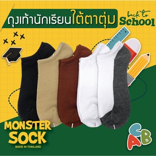 MONSTER SOCK ถุงเท้านักเรียน ถุงเท้าใต้ตาตุ่ม เกรดดีที่สุด Made in Thailand