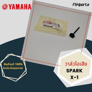 วาล์วไอเสีย แท้ศูนย์ YAMAHA SPARK,X-1 (5TN-E2121-00)