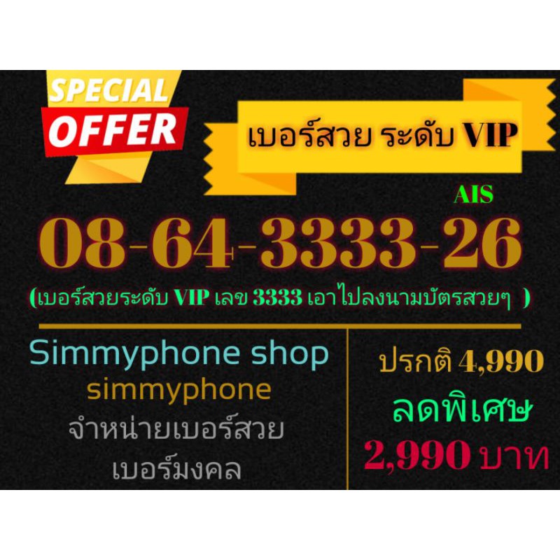 ขายเบอร์สวยระดับ VIP 08-64-3333-26 (AIS เติมเงิน)