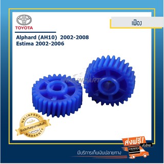 เฟืองกระจกมองข้าง Toyota Alphard (AH10X 2002-2008 , Estima 2002-2006 เซท 2 ชิ้นราคาประหยัด