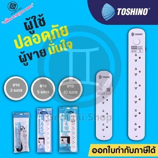 ปลั๊กไฟ รางปลั๊ก ปลั๊กพ่วง Toshino CL-Series รุ่น CL-33 / CL-35 / CL-63 / CL-65 3ช่อง 6ช่อง 1 สวิตซ์