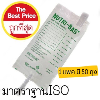 ถุงให้อาหาร NUTRI-BAG (1 แพค มี 50ถุง)