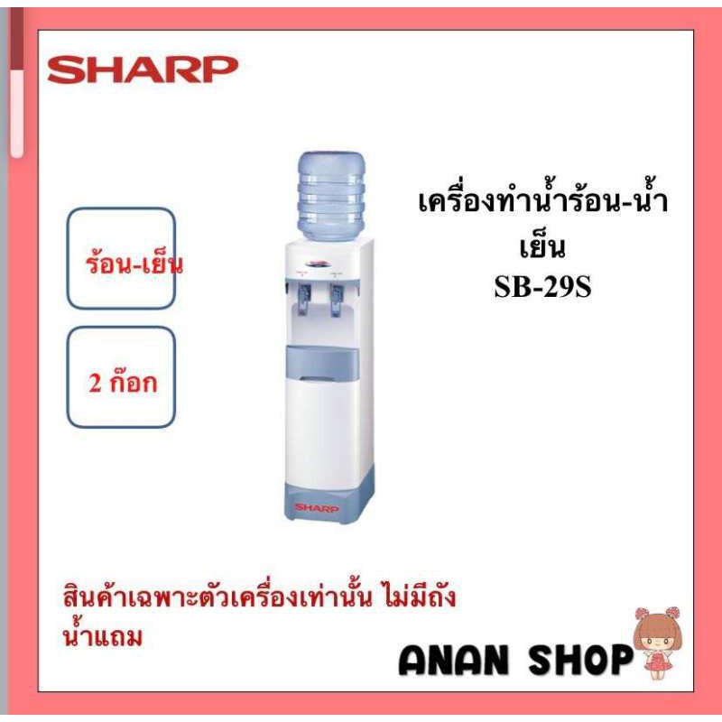 เครื่องทำน้ำร้อน - เย็น SHARP SB -29S