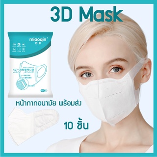 3D Mask ✅พร้อมส่งด่วน✅หน้ากากอนามัย ทรง 3D หน้ากาก แมส หน้ากากอนามัย 3D (1แพคมี10ชิ้น) KF94 Mask