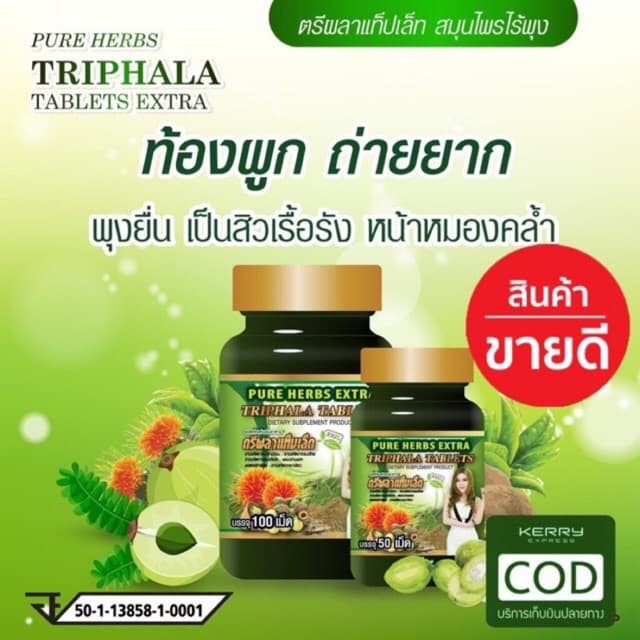 [ของแท้100%] Detox ตรีผลา Triphala tablet ดีท็อกซ์ ลำไส้ ล้างสารพิษ แก้ท้องผูก ถ่ายยาก พุงป่อง