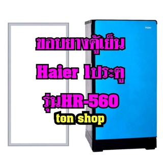 ขอบยางตู้เย็น Haier 1ประตู รุ่นHR-560