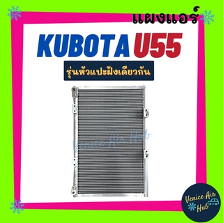 แผงร้อน คูโบต้า ยู 55 นิว รุ่นหัวแปะฝั่งเดียวกัน KUBOTA U55 NEW รังผึ้งแอร์ แผงร้อน คอยร้อน แผง คอยแอร์ แผงคอล์ยร้อน