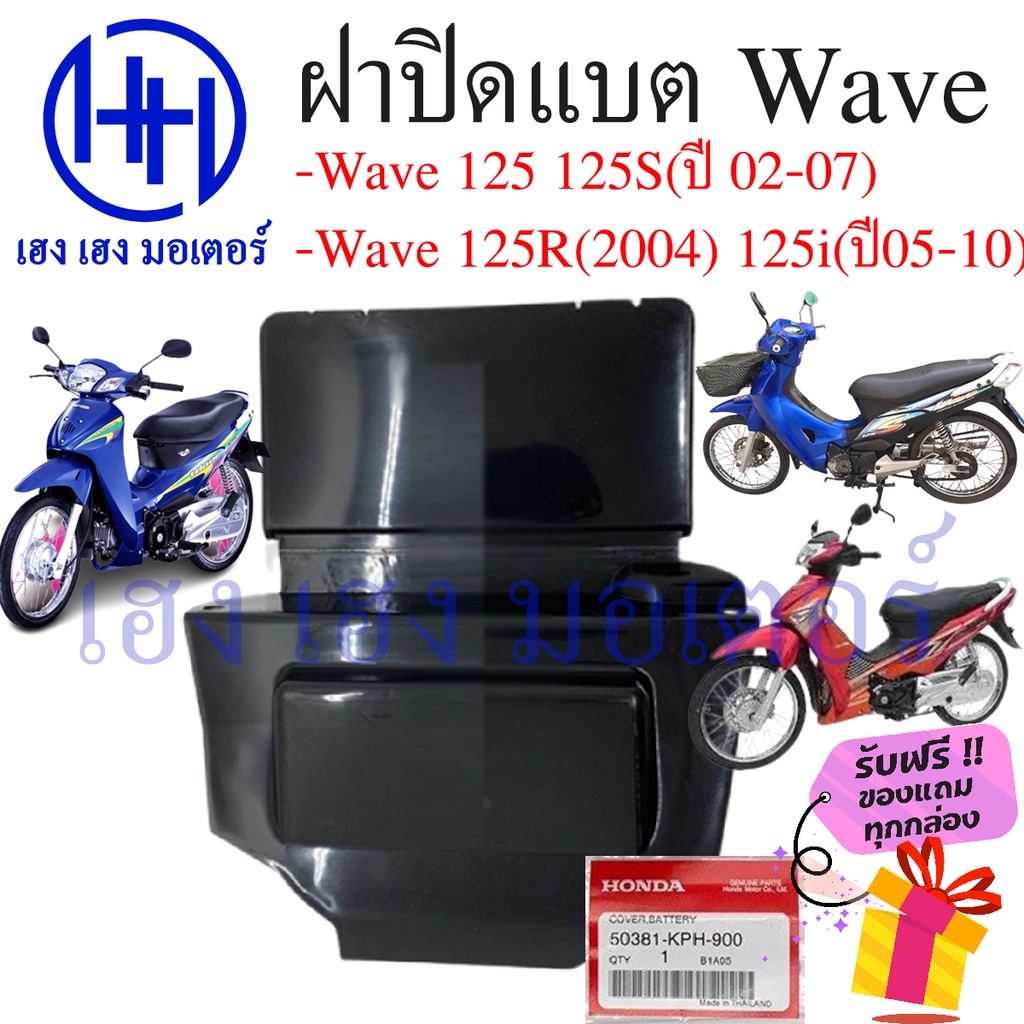 ฝาปิดแบต Wave 125r ฝาปิดแบต Wave 125i, Wave 125s ,Wave 125i 2005-2010 แท้ศูนย์ ร้าน เฮง เฮง มอเตอร์ 