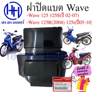 ฝาปิดแบต Wave 125r ฝาปิดแบต Wave 125i, Wave 125s ,Wave 125i 2005-2010 แท้ศูนย์ ร้าน เฮง เฮง มอเตอร์ ฟรีของแถมทุกกล่อง