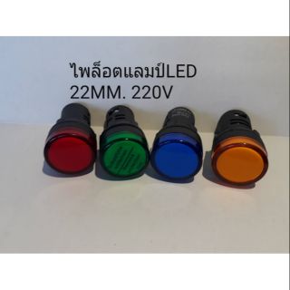 ไฟล็อตแลมป์ LED 22 MM 220V