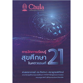 C1119786165905961 การจัดการเรียนรู้สุขศึกษาในศตวรรษที่ 21